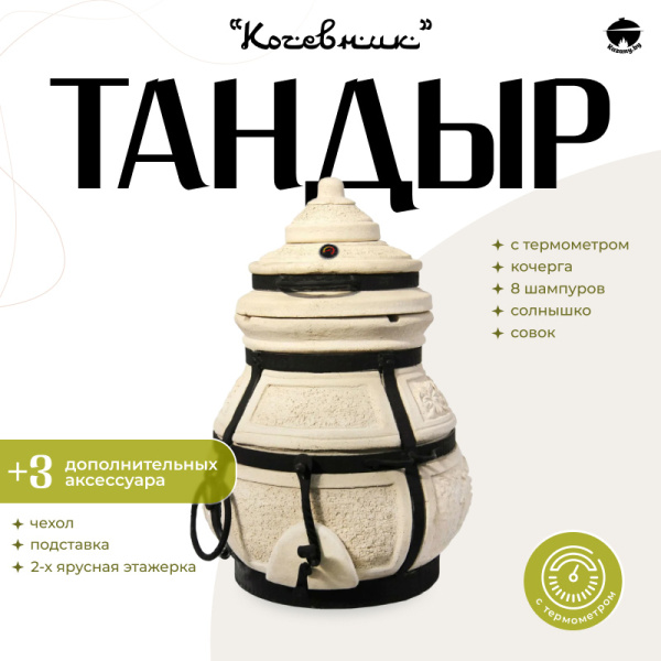 Набор "Эконом": Тандыр "Кочевник" с термометром + аксессуары